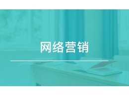 企信網絡帶你了解什麽是網絡營銷