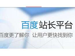 百度站長(cháng)平台對做SEO有(yǒu)哪些作(zuò)用(yòng)