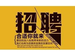創業型公(gōng)司招賢納士