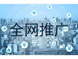 企信網絡分(fēn)享網絡營銷推廣三部曲：推廣、銷售與運營