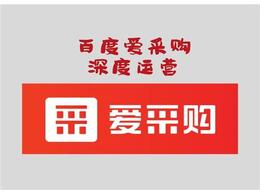 百度愛采購(gòu)排名(míng)——百度愛采購(gòu)排名(míng)技(jì )巧-百度愛采購(gòu)排名(míng)規則